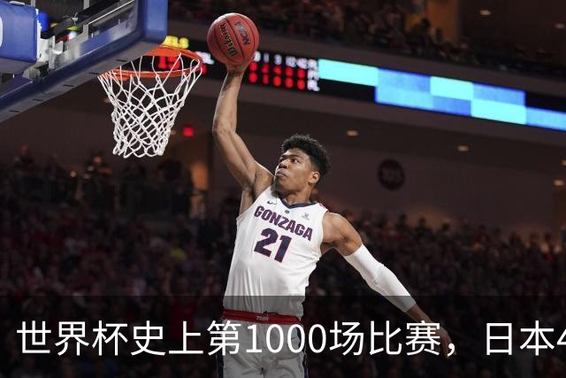 世界杯史上第1000场比赛，日本4比0突尼斯