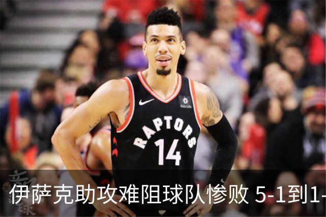 伊萨克助攻难阻球队惨败 5-1到1-5瑞典两战冰火两重天