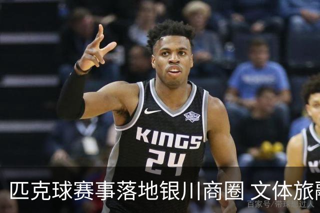 匹克球赛事落地银川商圈 文体旅融合点燃端午消费热