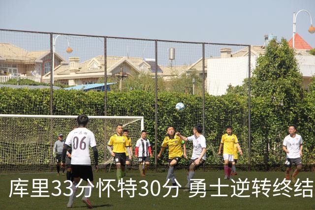 库里33分怀特30分 勇士逆转终结凯尔特人5连胜