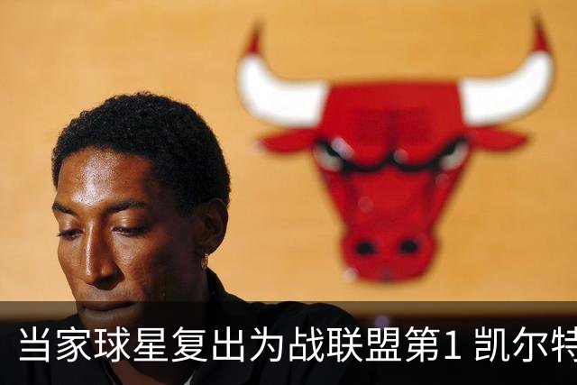 当家球星复出为战联盟第1 凯尔特人大胜恐不易