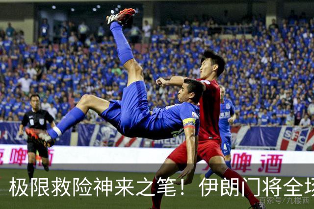 极限救险神来之笔！伊朗门将全场7次扑救 零封比利时