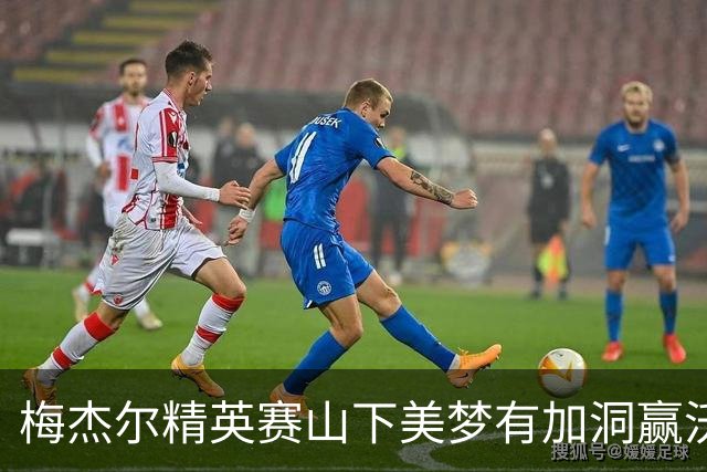 梅杰尔精英赛山下美梦有加洞赢沃德 刘艳T3阎菁T7