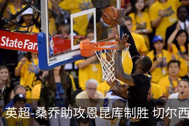 英超-桑乔助攻恩昆库制胜 切尔西1-0伯恩茅斯